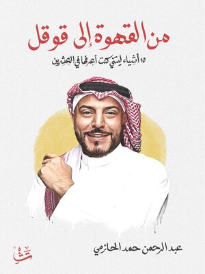 cover image of من القهوة إلى قوقل
